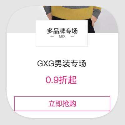 促销活动：唯品会 GXG男装 0.9折起直降 0.9折起直降