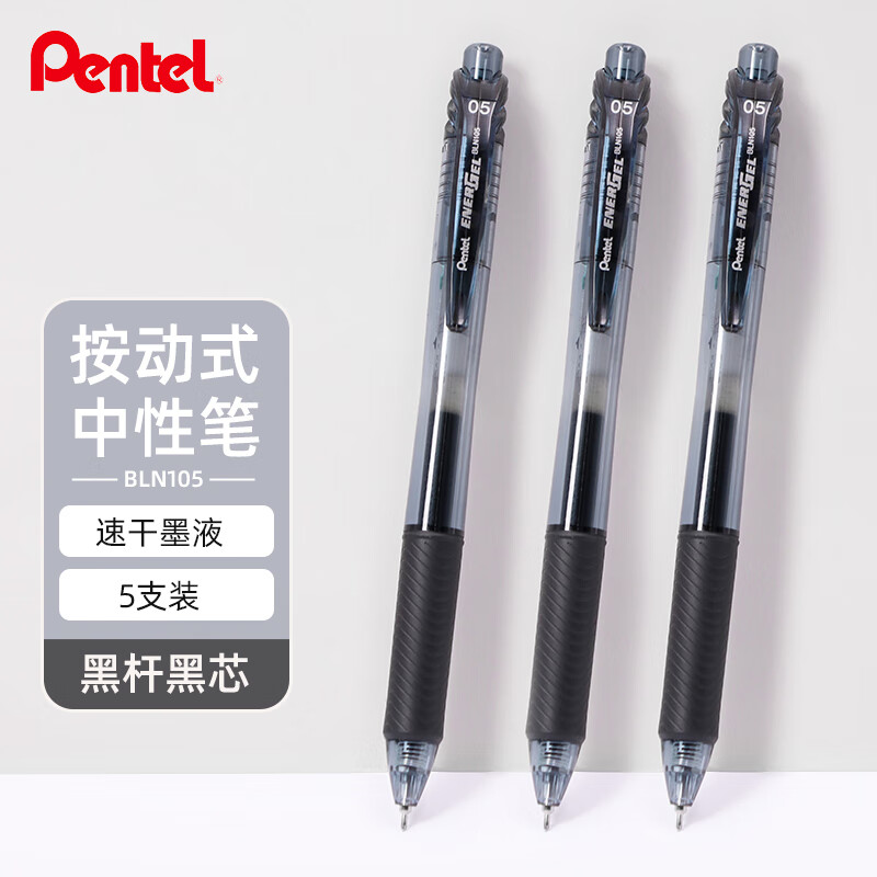 Pentel 派通 BLN105 按动中性笔 黑色 0.5mm 5支装 29元