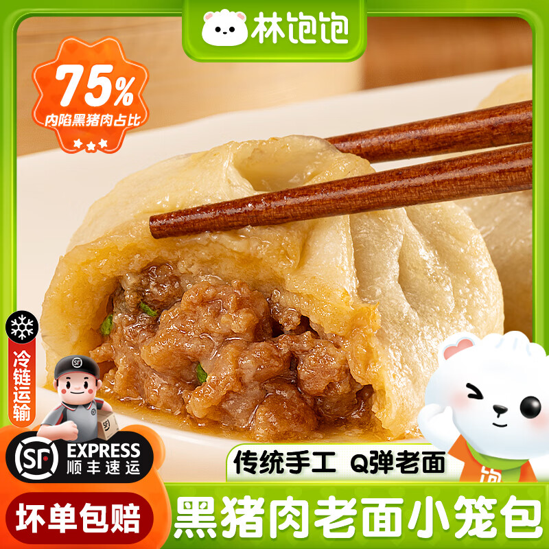 林饱饱 嵊州黑猪肉小笼包150g/袋 6袋共900g36个 38.65元（需用券）