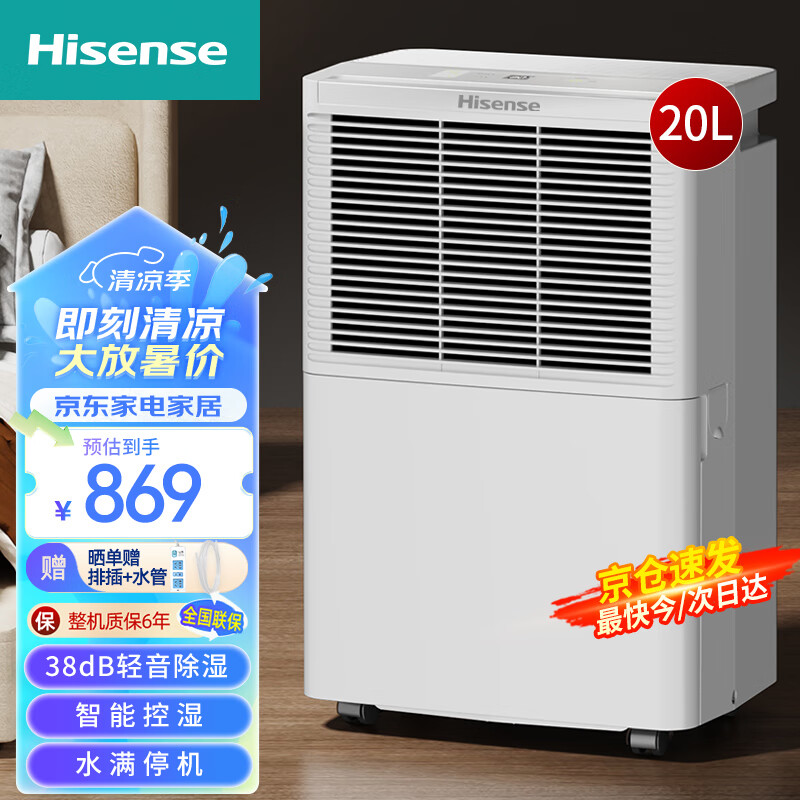 Hisense 海信 除湿机20L/天大面积 卧室轻音干衣净化抽湿机家用吸湿器 地下 869