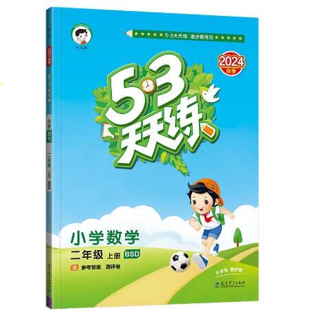 《53天天练：数学》（二年级上册） 17.08元（满100减30元，需凑单）