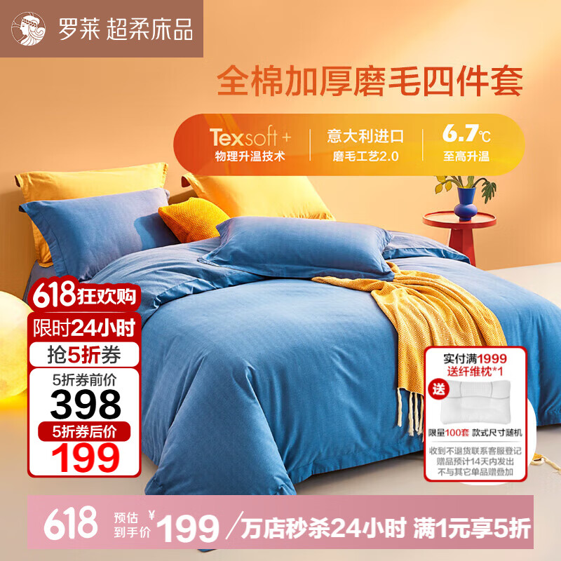 罗莱家纺 罗莱 WAM0187-4 全棉加厚磨毛四件套 200*230cm 玉青蓝 169.15元