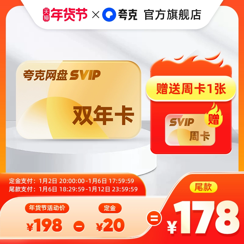 付定到手198 夸克网盘svip超级会员24个月 券后198元