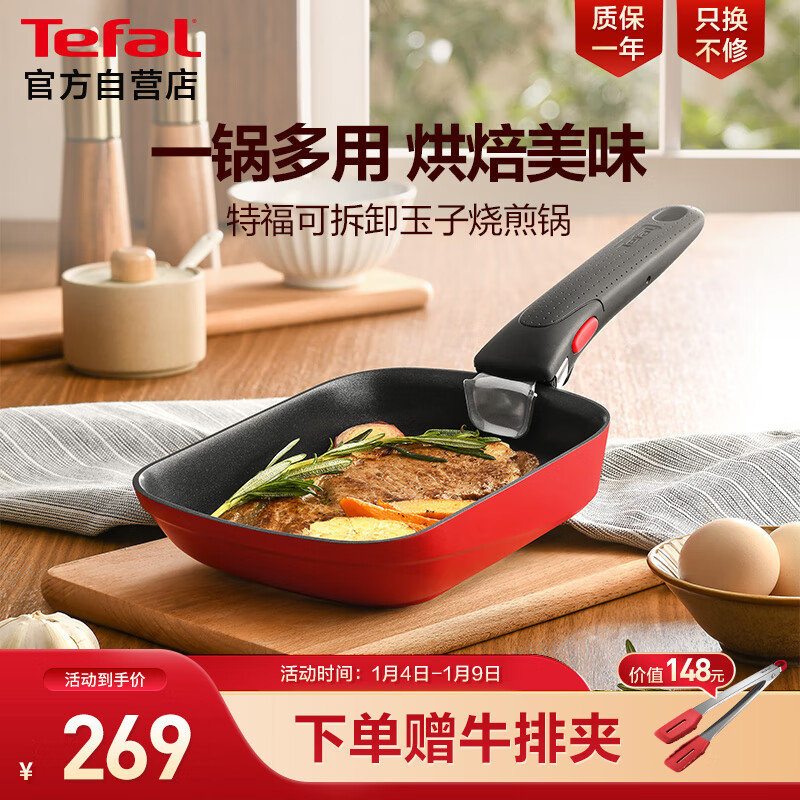 Tefal 特福 煎锅可拆卸玉子烧不粘煎蛋锅早餐锅加深锅底燃气灶电磁炉通用红