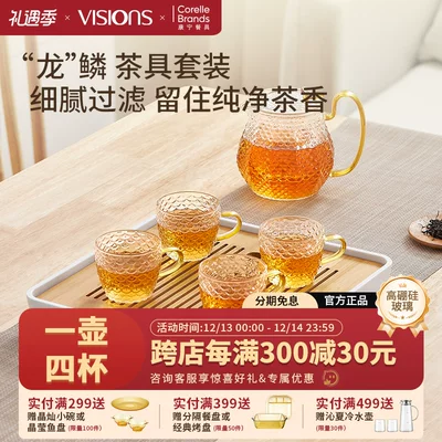 VISIONS康宁 龙鳞 玻璃茶具套装 一壶四杯 到手149元包邮