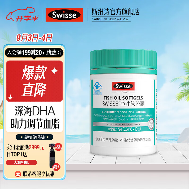 Swisse 斯维诗 鱼油软胶囊 深海无腥小粒易吞服 高浓度EPA DHA 蓝帽认证 ￥69