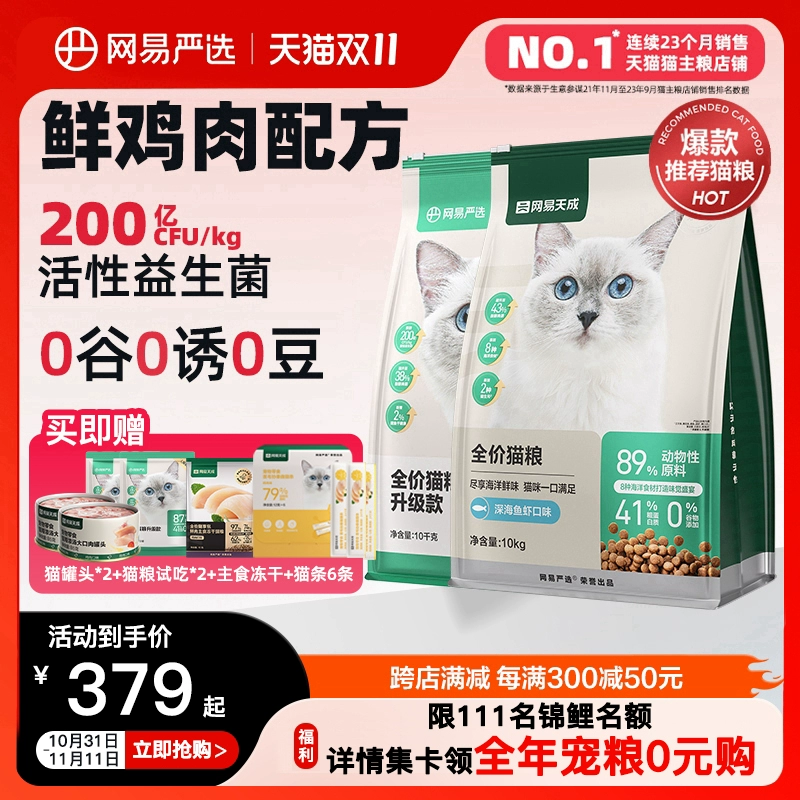 网易天成网易严选猫粮成猫增肥10kg20斤营养全期全价无谷幼猫猫粮 ￥339