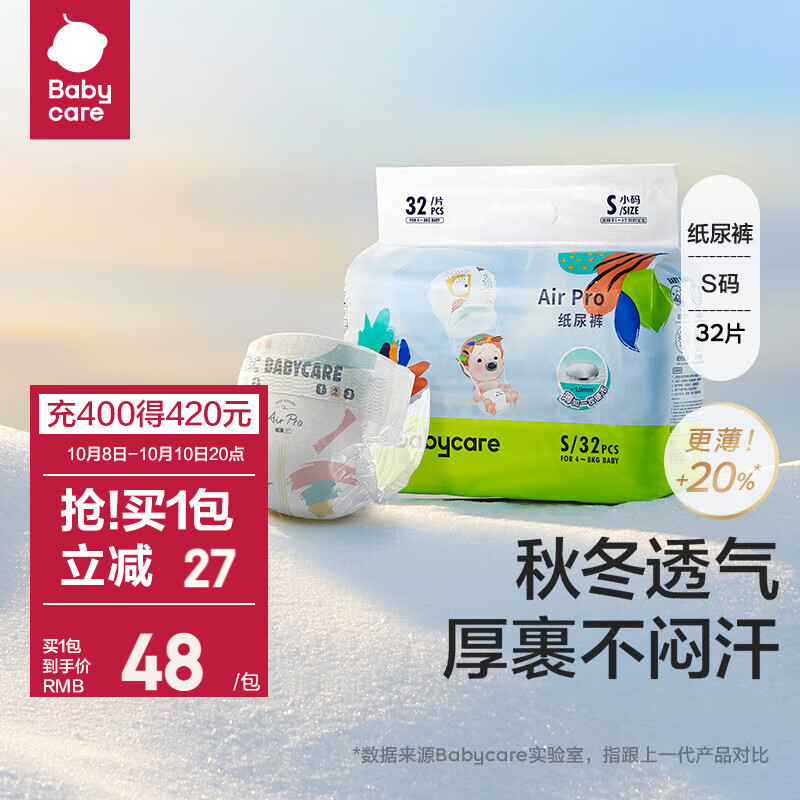 babycare air pro日用迷你装纸尿裤S码32片 48元（需用券）