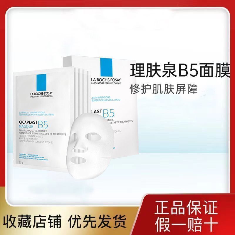 百亿补贴：LA ROCHE-POSAY 理肤泉 b5多效面膜散片15片补水保湿便携正品男女可