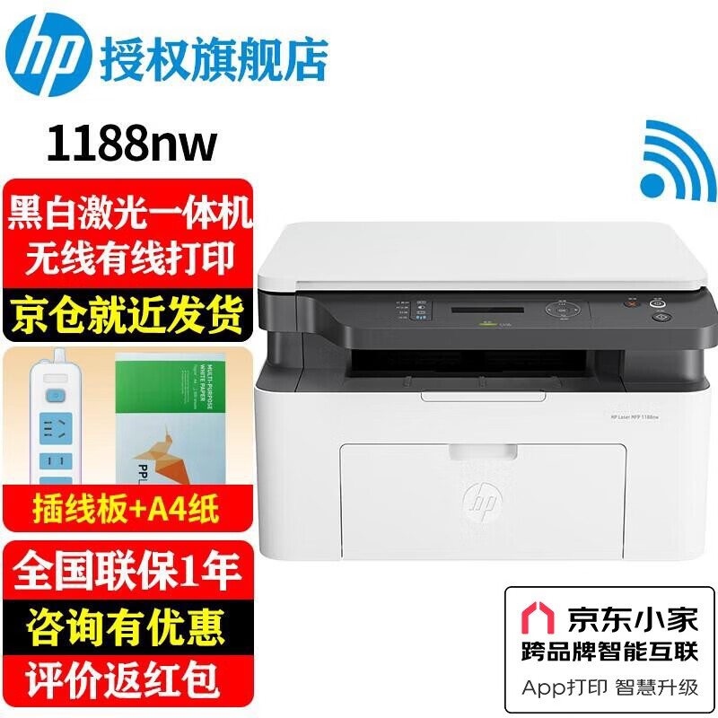 HP 惠普 锐系列 1188nw 黑白激光一体机 1054元（需用券）