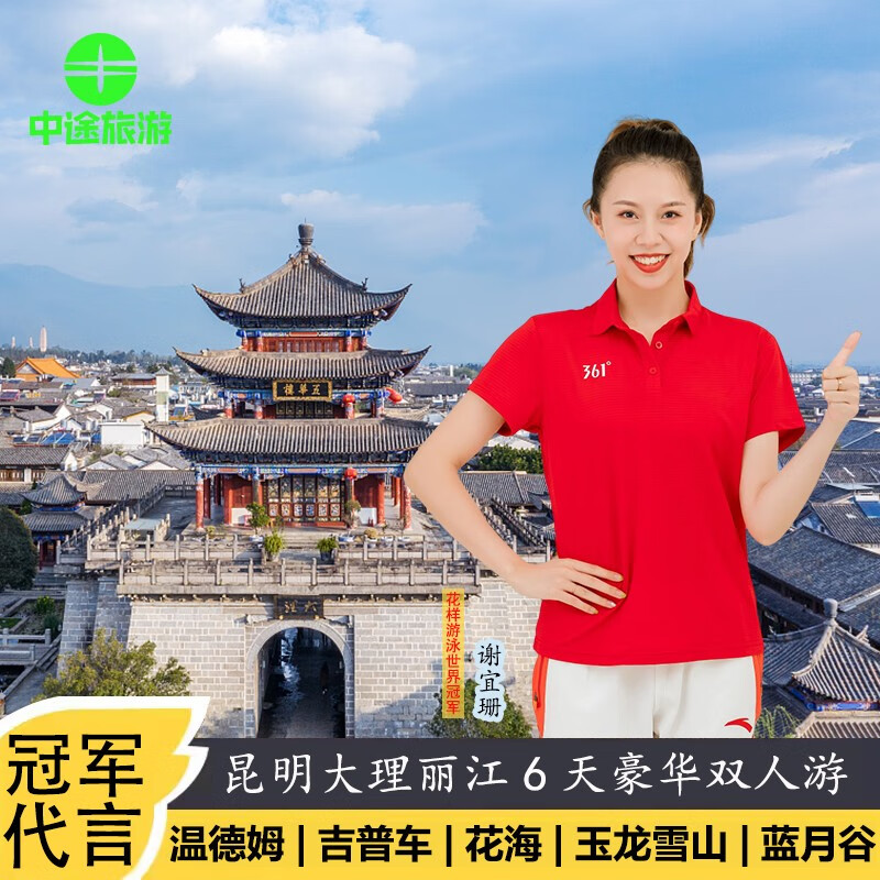 昆明大理丽江6天5晚 双人游 488.00元（需用券）