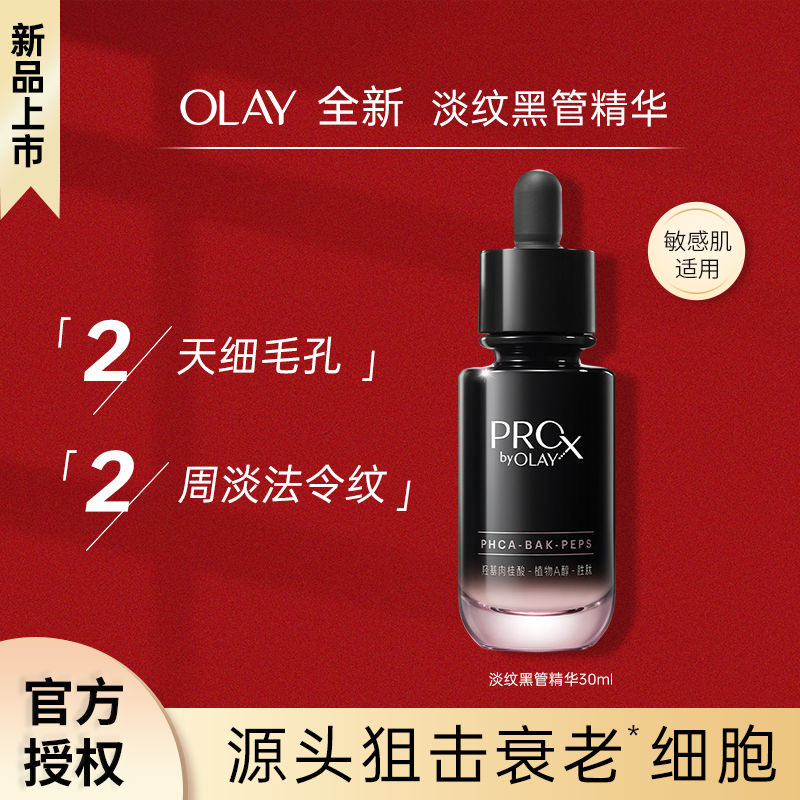 OLAY 玉兰油 黑管精华淡化细纹抗老抗皱紧致保湿精华30ml护肤品 139元（多人