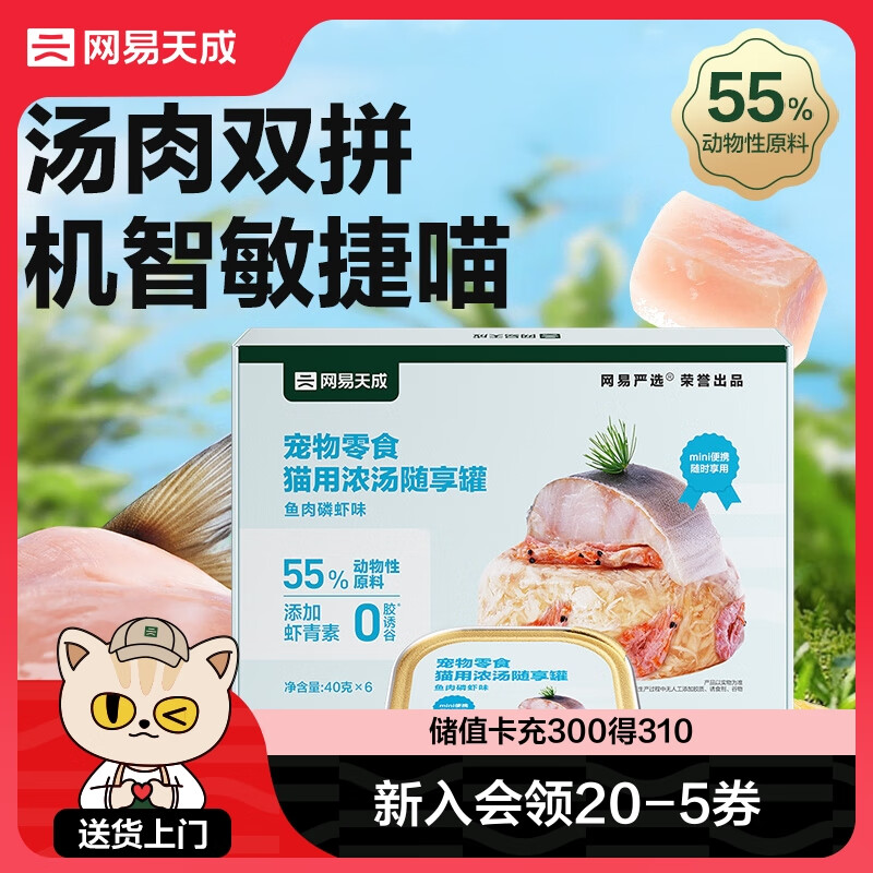 网易天成 猫零食罐头猫用浓汤随享罐 鱼肉磷虾40g*6罐 19.9元（需用券）