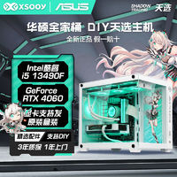 ASUS 华硕 i5 12400F/RTX4060天选电竞游戏diy组装电脑台式主机 ￥4339