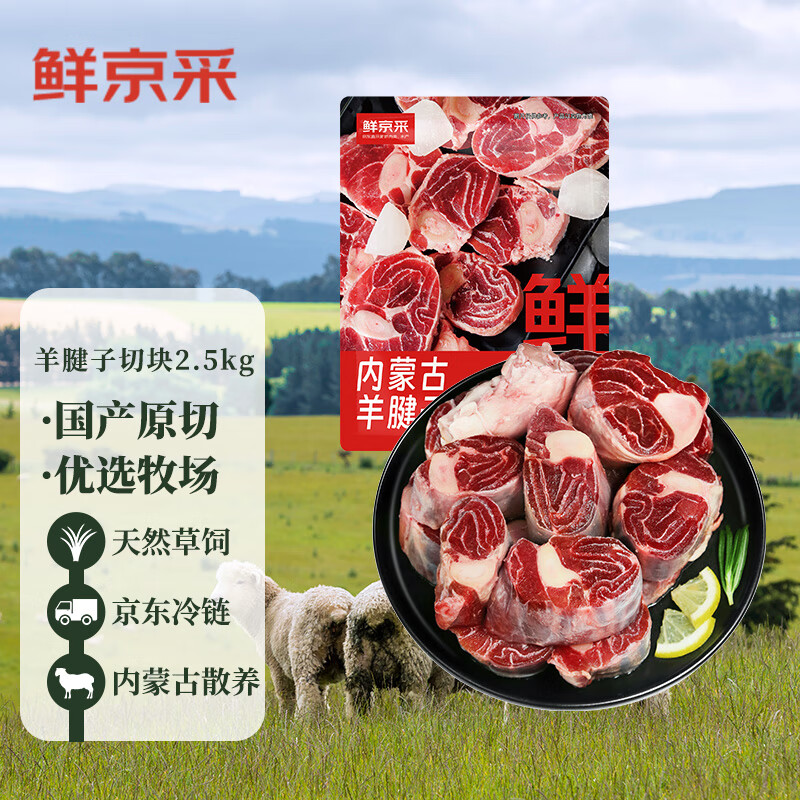 鲜京采 内蒙古原切带骨羊腱子块2.5kg 5斤羊小腿切块 炖煮佳品 129元