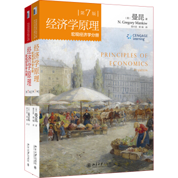 《经济学原理：微观经济学分册+宏观 103.9元（需用券）