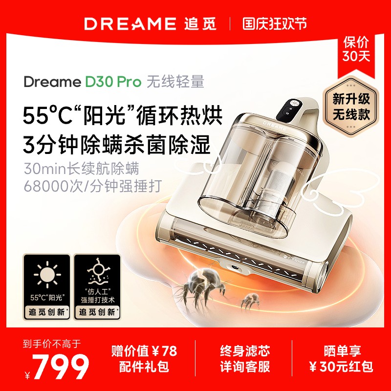 dreame 追觅 绿光显尘家用床上紫外线杀菌无线除螨仪D30Pro 799元（需用券）