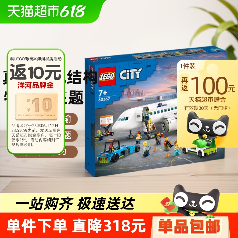 樂高 LEGO City城市系列 60367 客運飛機 460元