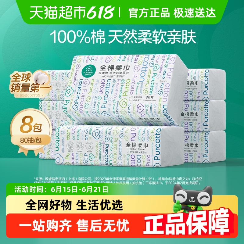 全棉时代 棉柔巾 80抽*8包 44.06元（需用券）