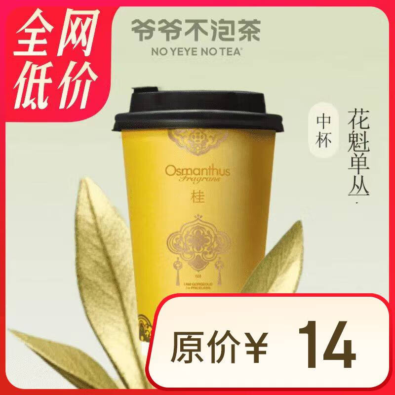 爷爷不泡茶花魁单丛中杯电子优惠券 7元（需用券）