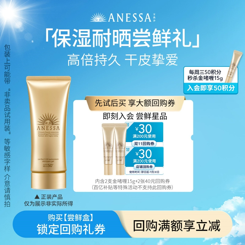 ANESSA 安热沙 金啫喱防晒霜 15g*2瓶+30元回购券