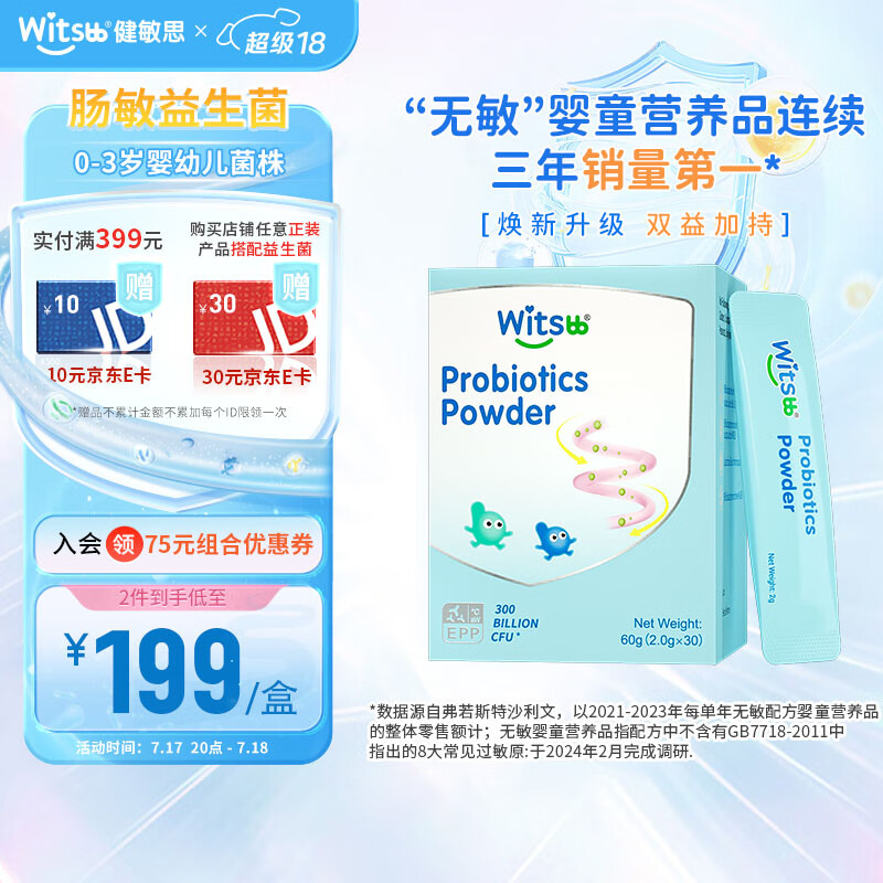 witsBB 健敏思 宝宝肠敏益生菌 30条 ￥189