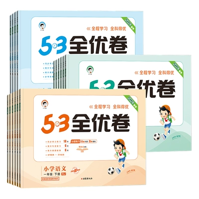 《53全优卷》（2024年新版、科目/年级/版本任选） 12.8元包邮（需用券）