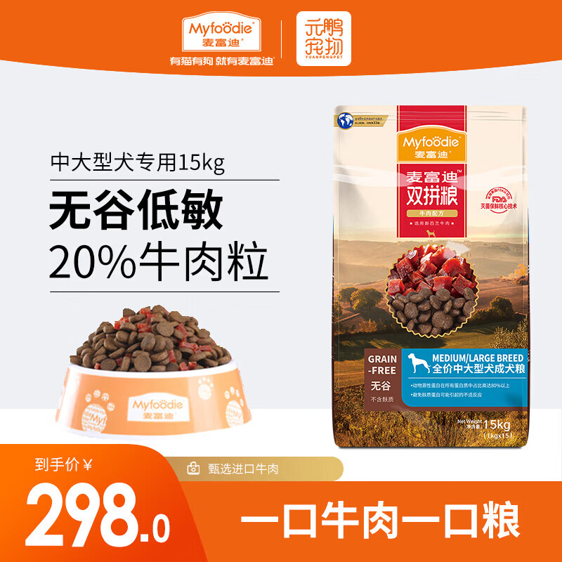 Myfoodie 麦富迪 无谷牛肉双拼狗粮 成犬粮金毛比熊博美拉布拉多通用型 中大