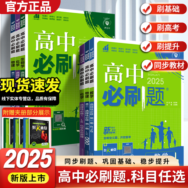 移动端：2025高二必刷题化学选择性必修一二三数学物理生物语文英语历史政