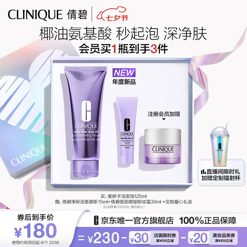 PLUS会员：CLINIQUE 倩碧 紫胖子洁面泡125ml +赠慕斯15ml+卸妆霜30ml+定制爱心礼盒