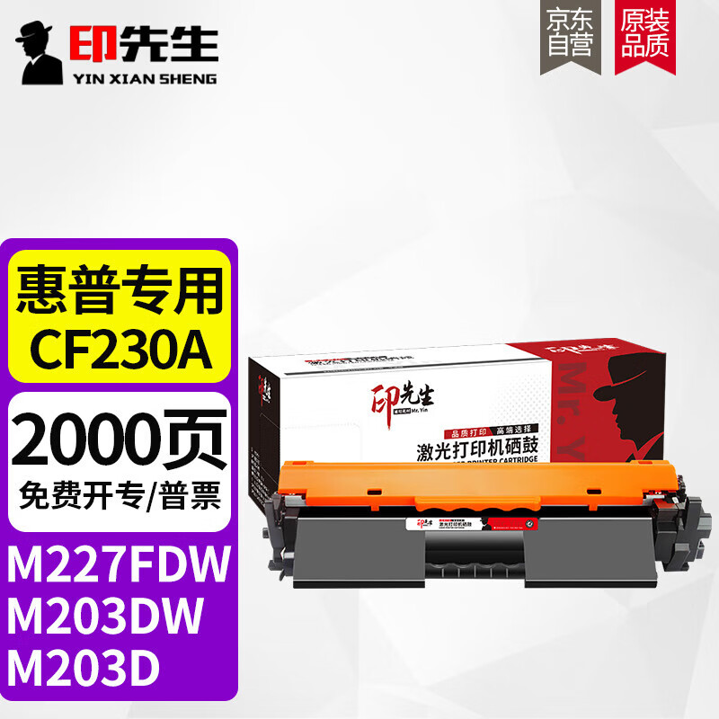 印先生CF230A标容粉盒 适用惠普M203d/M203dn/M203dw/M227d/M227dn/M227fdn/M227sdn打印机硒