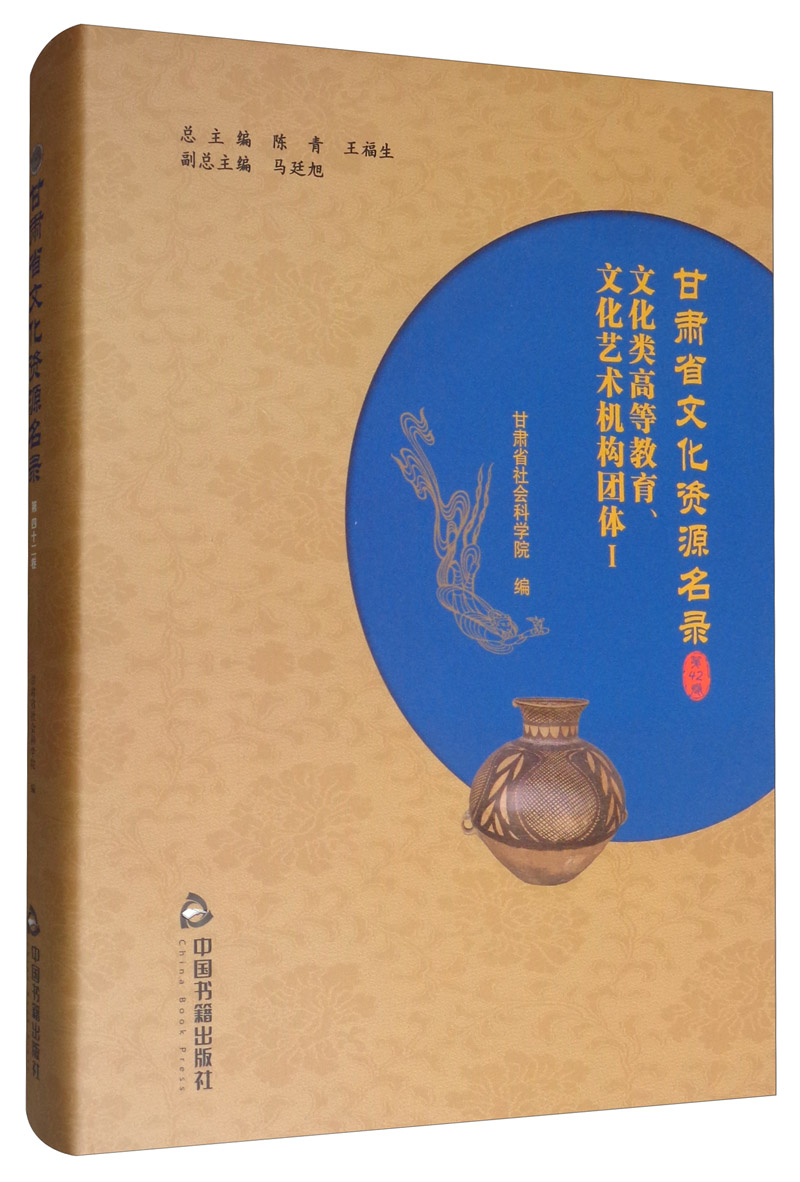 甘肃省文化资源名录 184.8元（需用券）