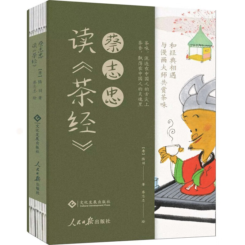 蔡志忠读《茶经》 26.59元（需买3件，共79.77元）