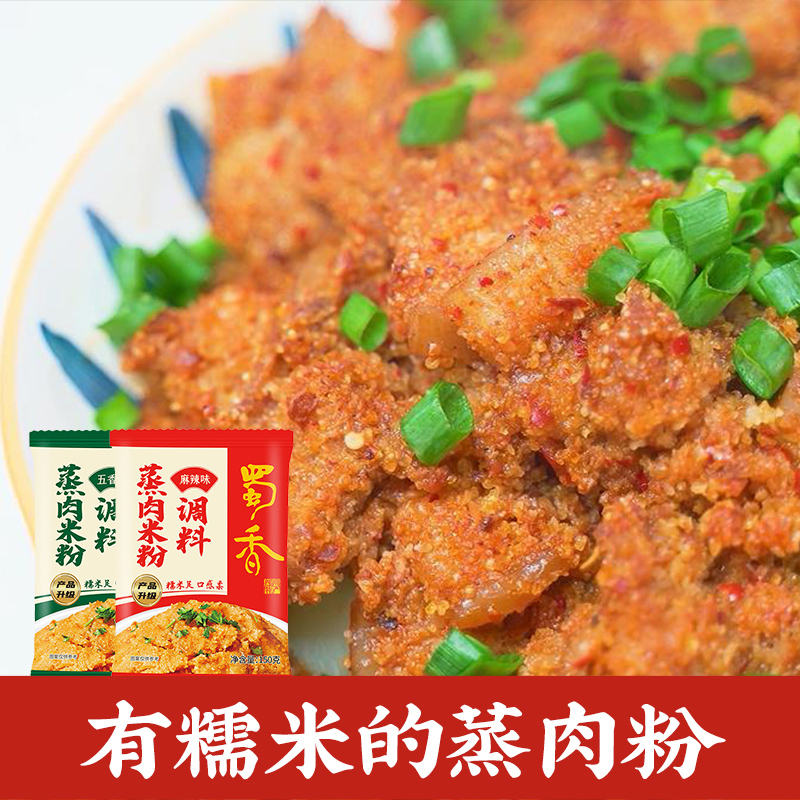 SHUXIANG 蜀香 蒸肉粉调料包袋家用四川农家特产五香粉蒸肉粉蒸排骨肥肠米粉