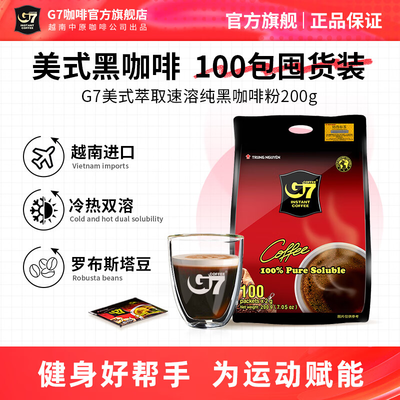 G7 COFFEE 中原咖啡 中度烘焙 速溶醇黑咖啡 2g*100杯 59元（需用券）