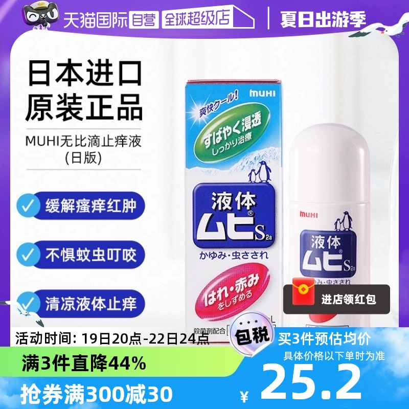 【自营】MUHI池田模范堂成人无比滴蚊虫叮咬止痒驱蚊液50ml蚊子 ￥36.9