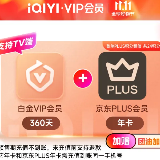 今日必买：iQIYI 爱奇艺 VIP白金会员360天+京东PLUS年卡 208元