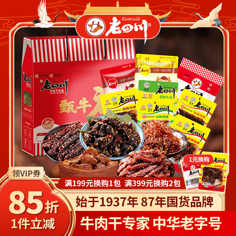 老四川 麻辣牛肉礼盒8袋702g 端午礼盒 68.4元（需用券）