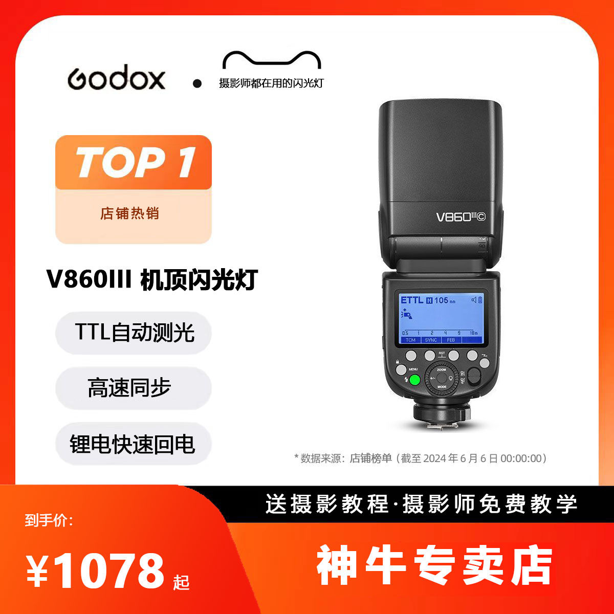 Godox 神牛 V860III三代机顶闪光灯高速同步TTL测光，带三年官方质保 848元（需