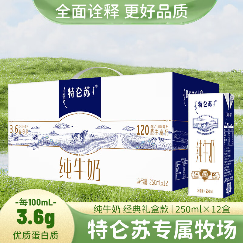 MENGNIU 蒙牛 特仑苏纯牛奶250ml×12盒 3.6g乳蛋白 经典礼盒款 早餐伴侣 日期好 3