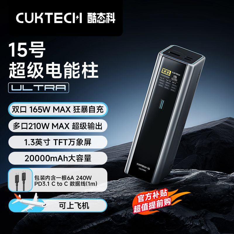 百亿补贴：CukTech 酷态科 15号电能柱Ultra移动电源20000毫安多口210WPD快充 303.2