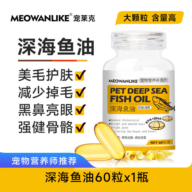 宠莱克 猫咪狗狗鱼油胶囊宠物专用美毛爆毛软用卵磷脂护肤掉毛液体颗粒 