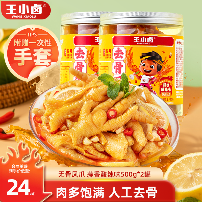 王小卤 去骨凤爪 蒜香酸辣味500g*2罐 ￥39.36