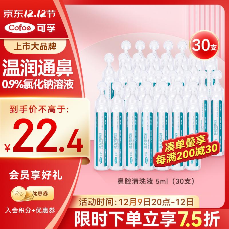 Cofoe 可孚 医用雾化生理性海盐水0.9%鼻腔清洗液鼻塞海水鼻腔喷雾洗鼻器洗