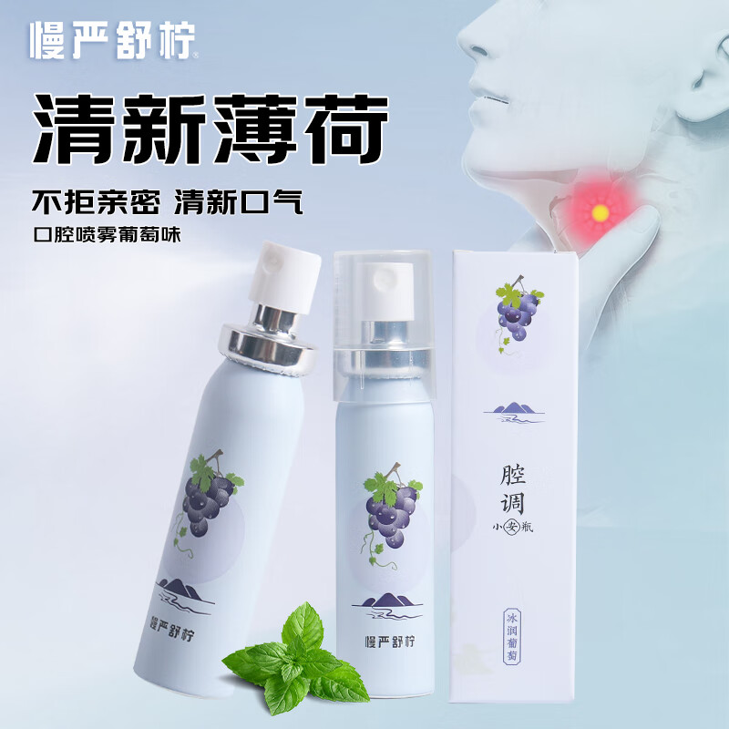 慢严舒柠 口气清新剂持久型便携神器男女 冰润葡萄味 20ml 7.9元（需用券）