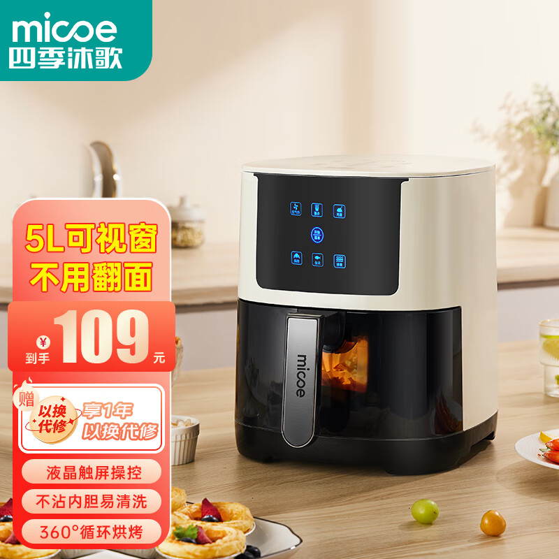 micoe 四季沐歌 可视 空气炸锅 液晶触控智能多功能 5L 79元