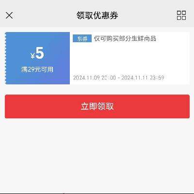 即享好券：京东双11 生鲜 满29减5元券 京东自营很多水果、生鲜可用