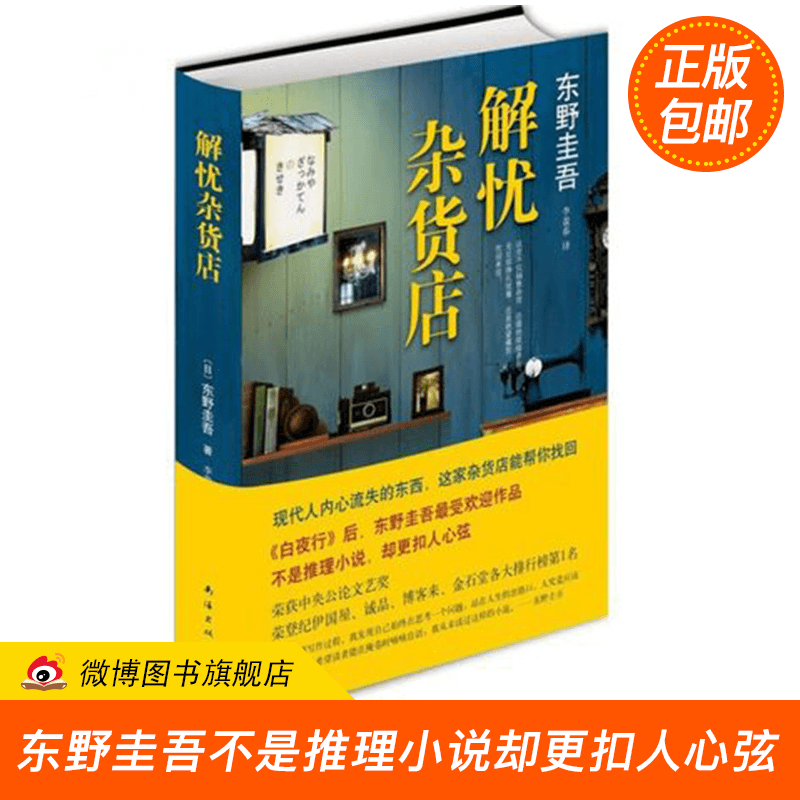 解忧杂货店 东野圭吾 王俊凯迪丽热巴董子健主演电影原著小说 白夜行嫌疑