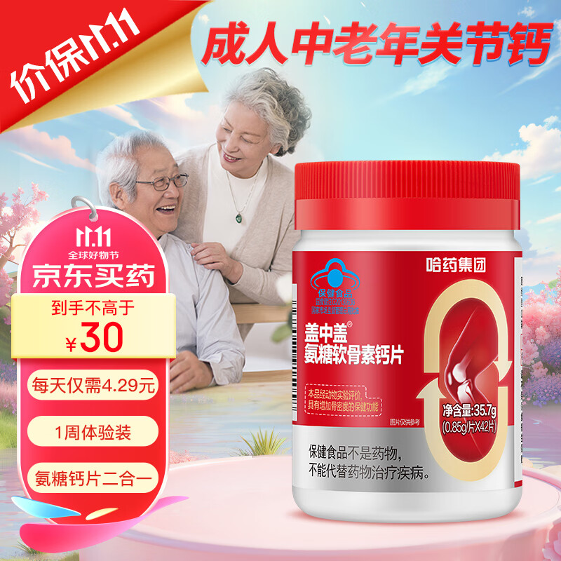 盖中盖 氨糖硫酸软骨素钙片 35.7g 单瓶42粒 15.9元（需用券）