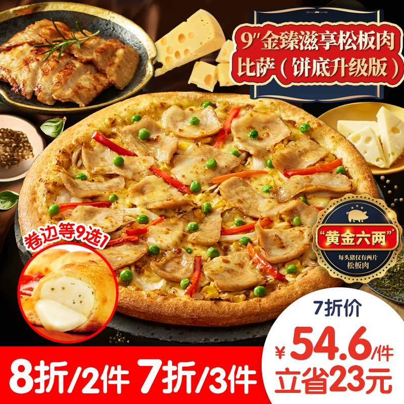 Domino's Pizza 达美乐 金臻滋享松板肉比萨9